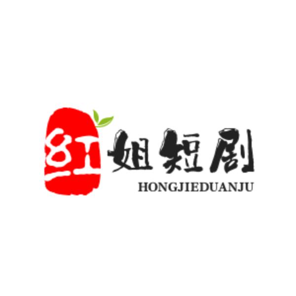 红姐