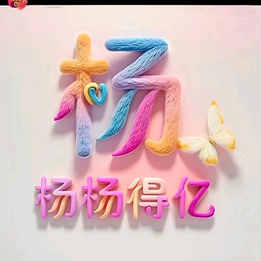 ૮₍ ˶杨杨˶₎ა