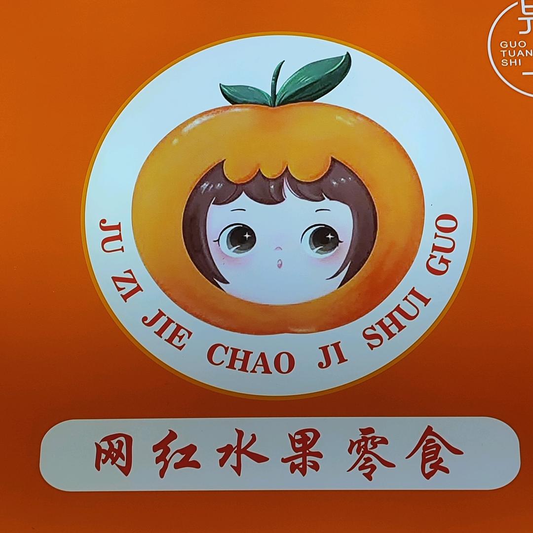 桔子姐超级水果批发行玲玲
