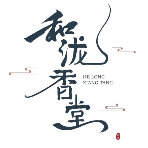 和泷香堂香文化传播中心