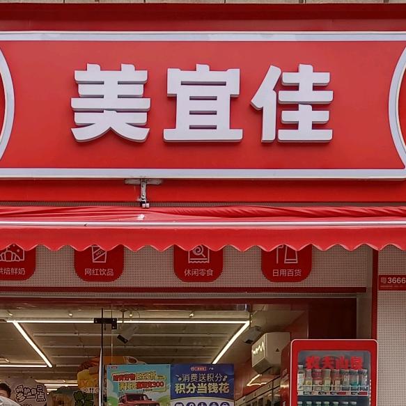 美宜佳尚湖轩店