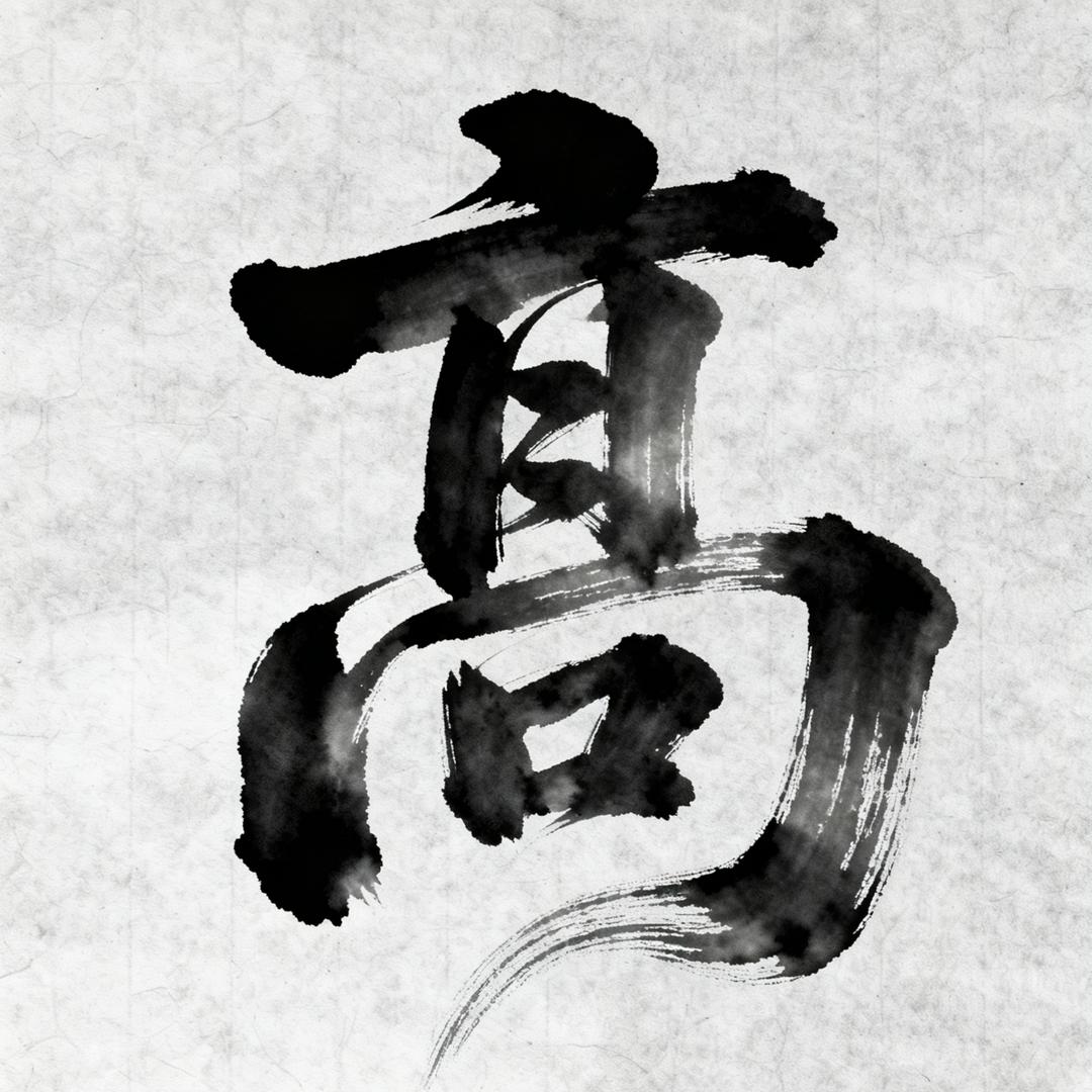 鹤壁淇县·高家大院