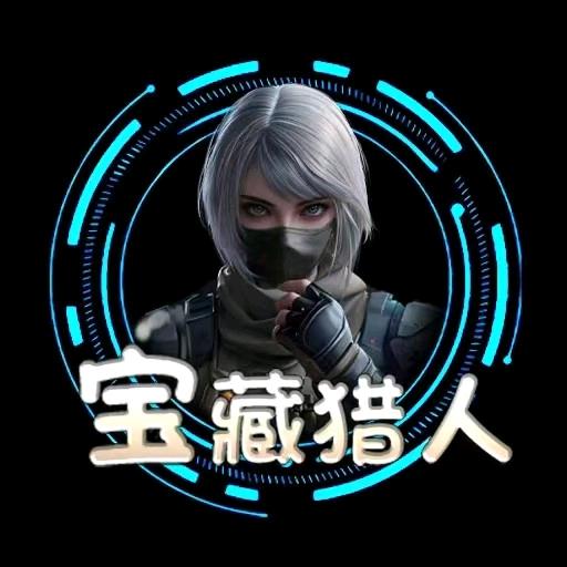 狮鹫藏宝(宝藏猎人FPS)
