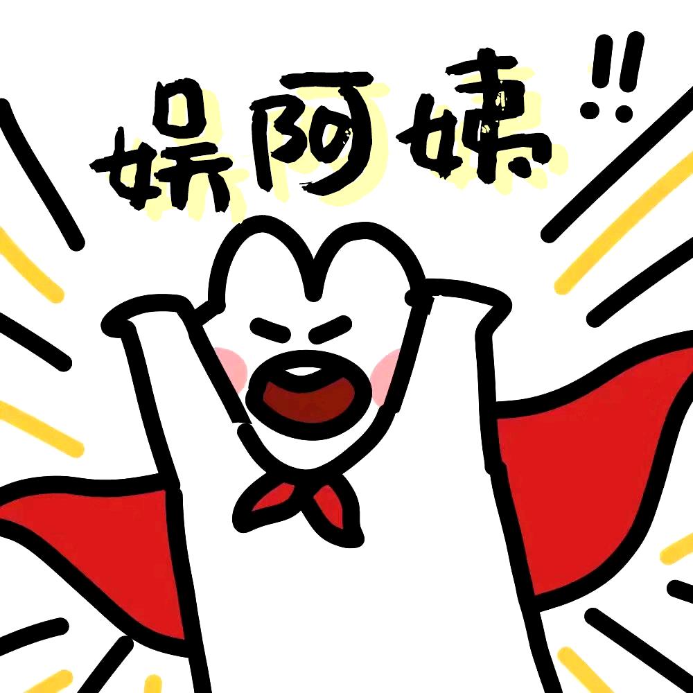 隔壁娱阿姨