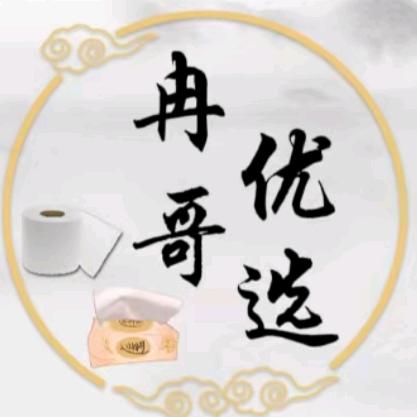 冉哥优选~卫生纸