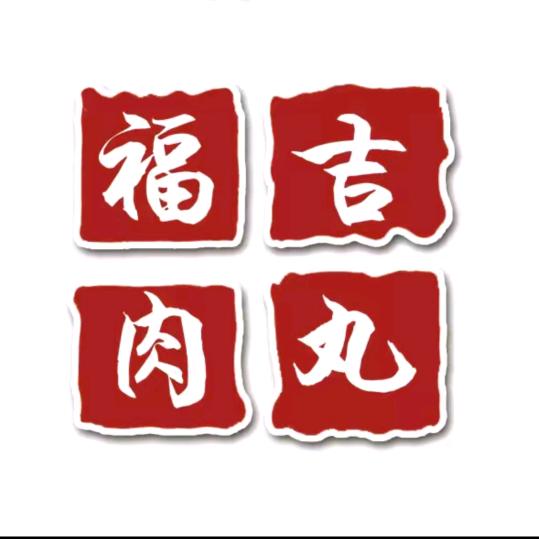 福吉瘦肉丸