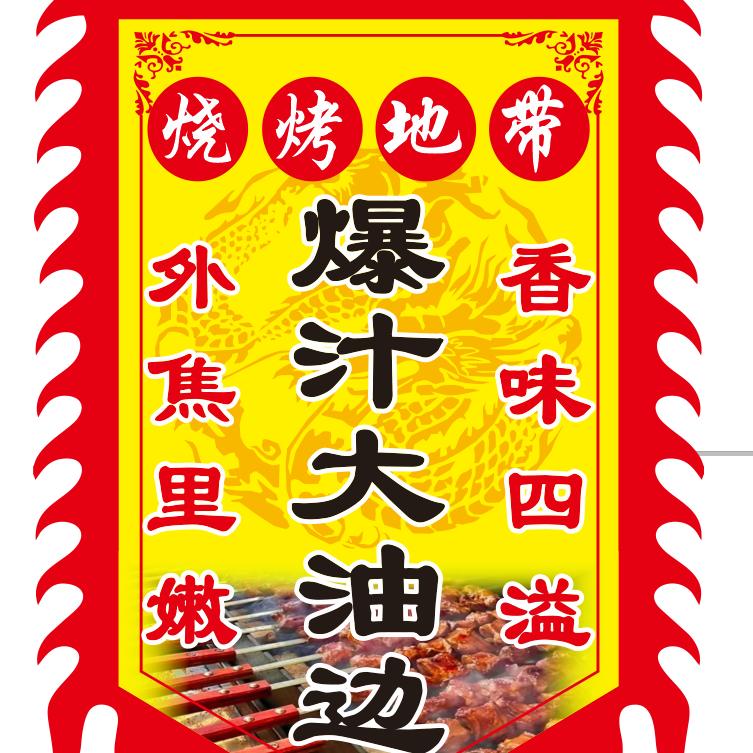烧烤，大油边