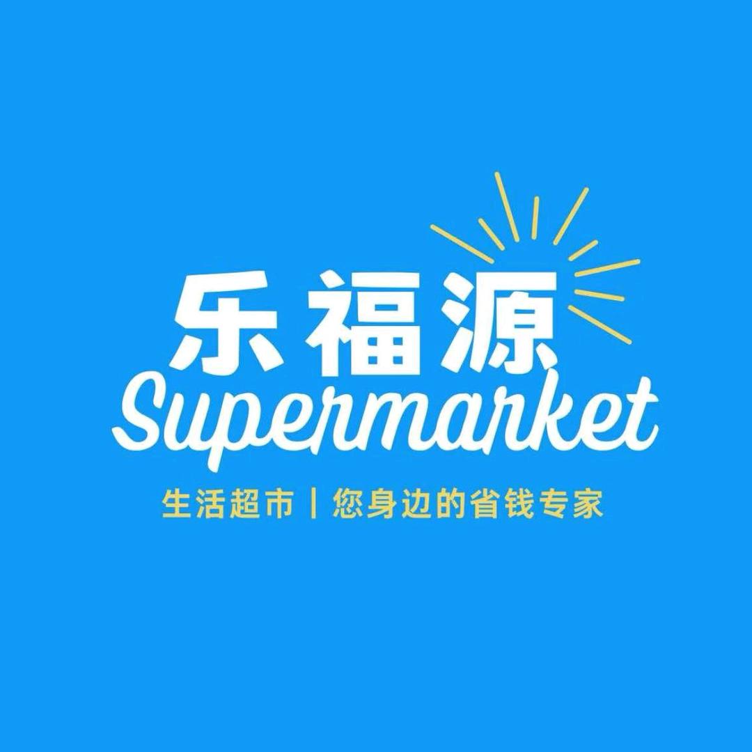 黄岛超市乐福源超市苓