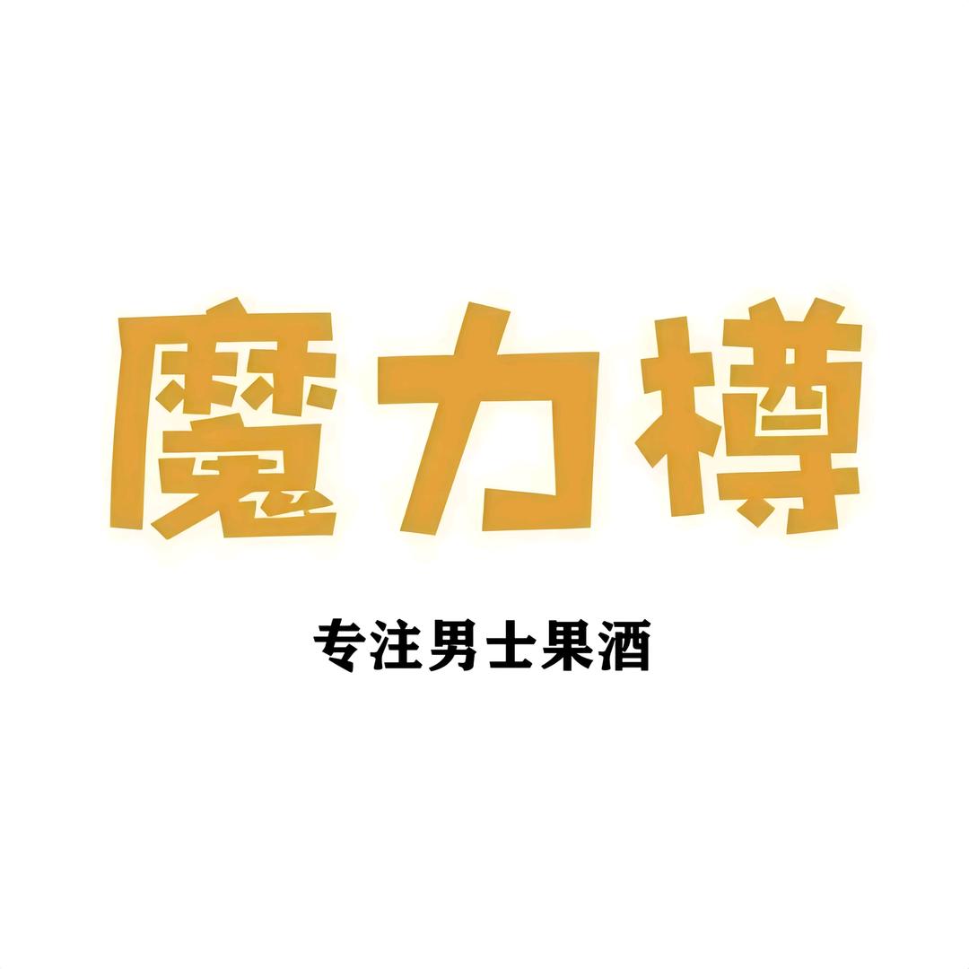 魔力樽MAGIC SCENT酉良果酒专卖店