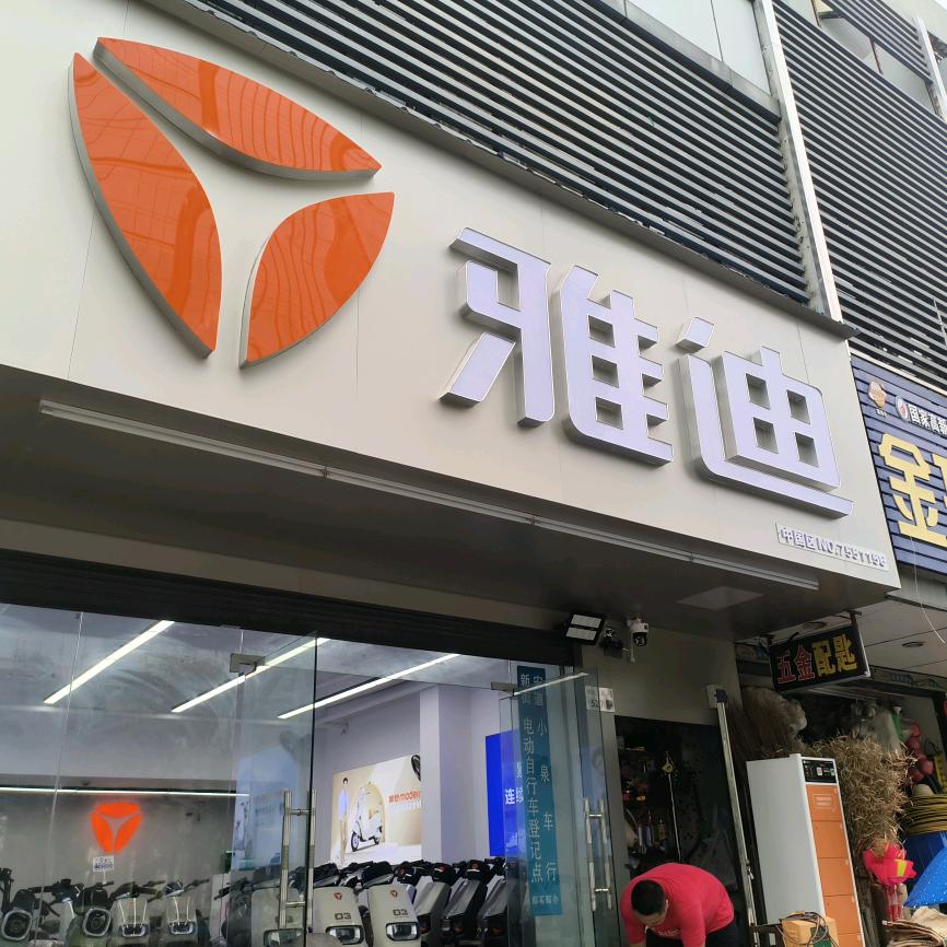 小泉车行～雅迪电动车兴东店