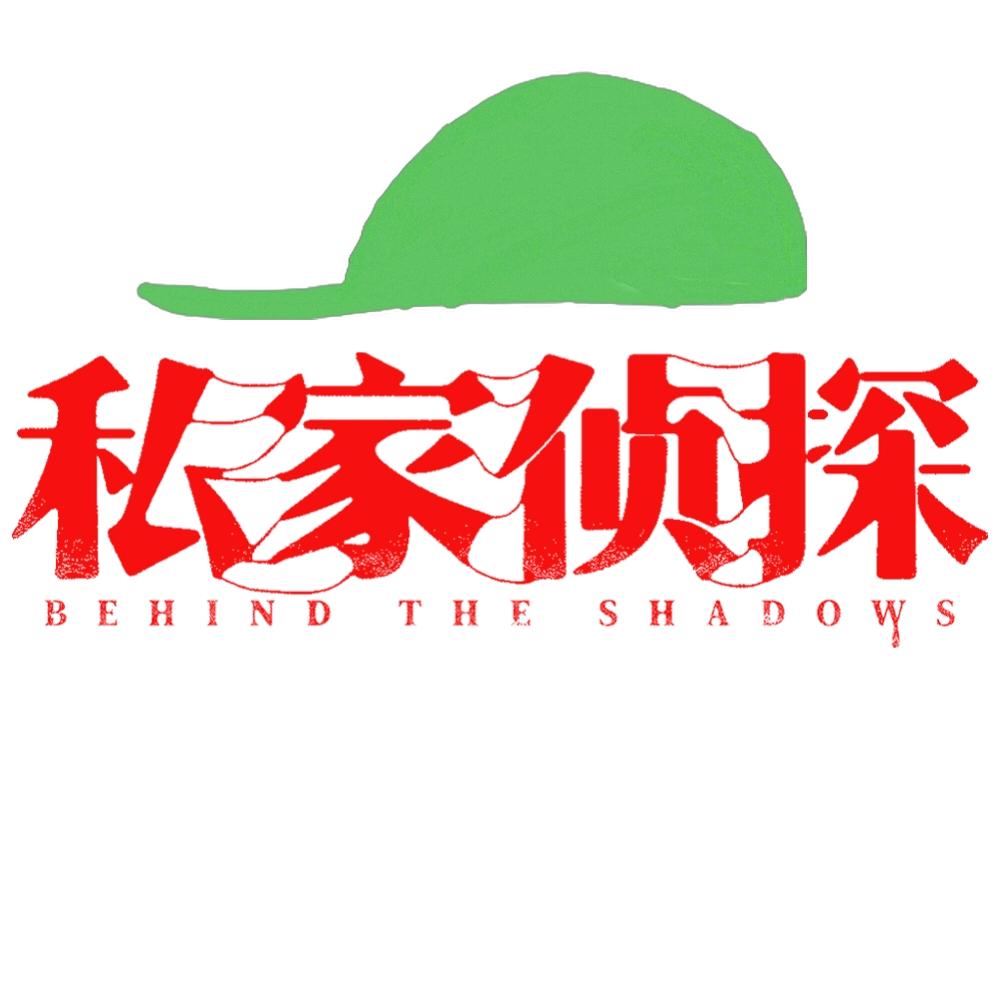 电影私家侦探（吃瓜热映中