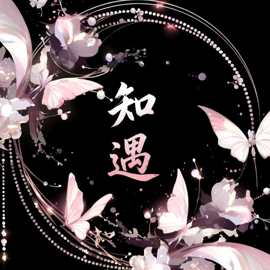 知遇✨互动/交友/女厅待冠👑