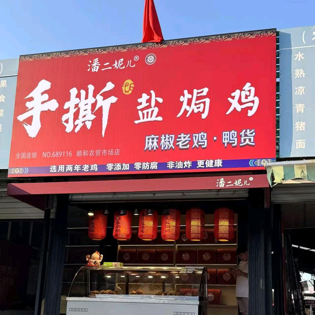 潘二妮手撕盐焗鸡(顺和农贸店)