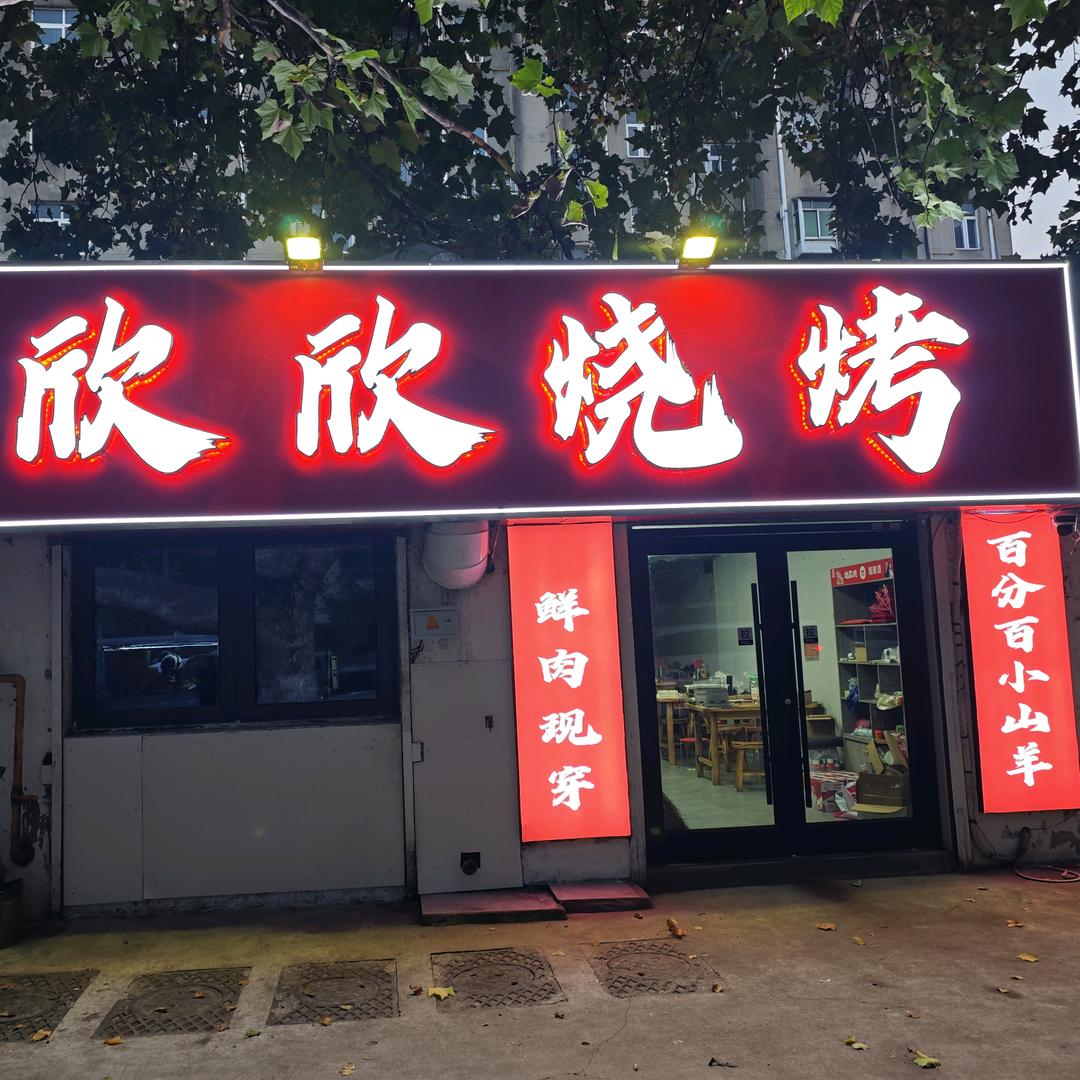 欣欣烧烤【别无分号】招学员，