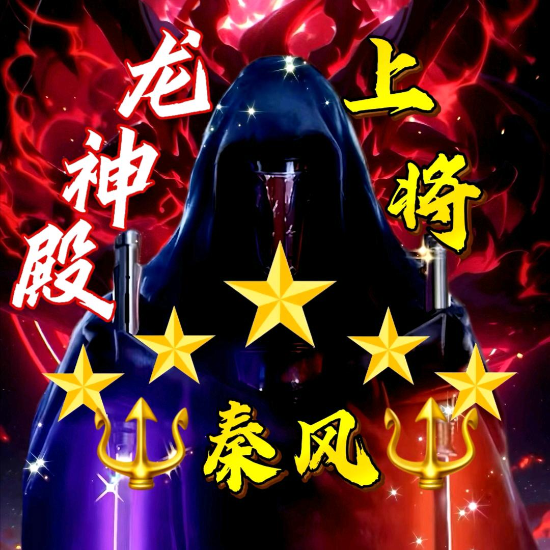 🔰🔱秦風🔱🔰