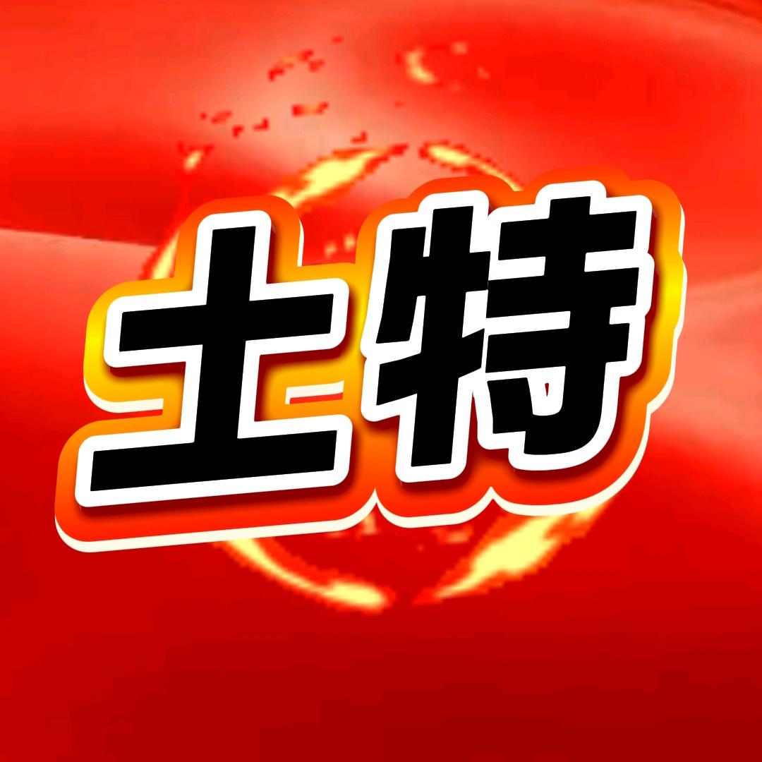 土特馆（老俩好百货）