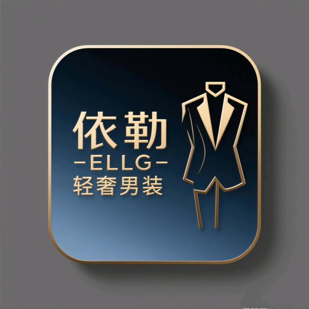 依勒轻奢男装服饰