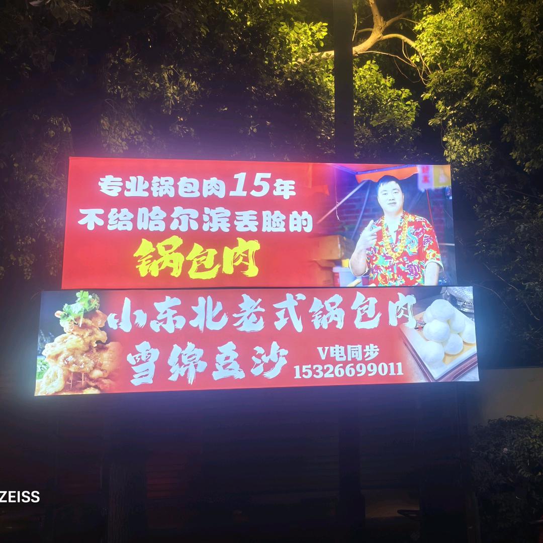 小东北老式锅包肉全国教学(源头供料)