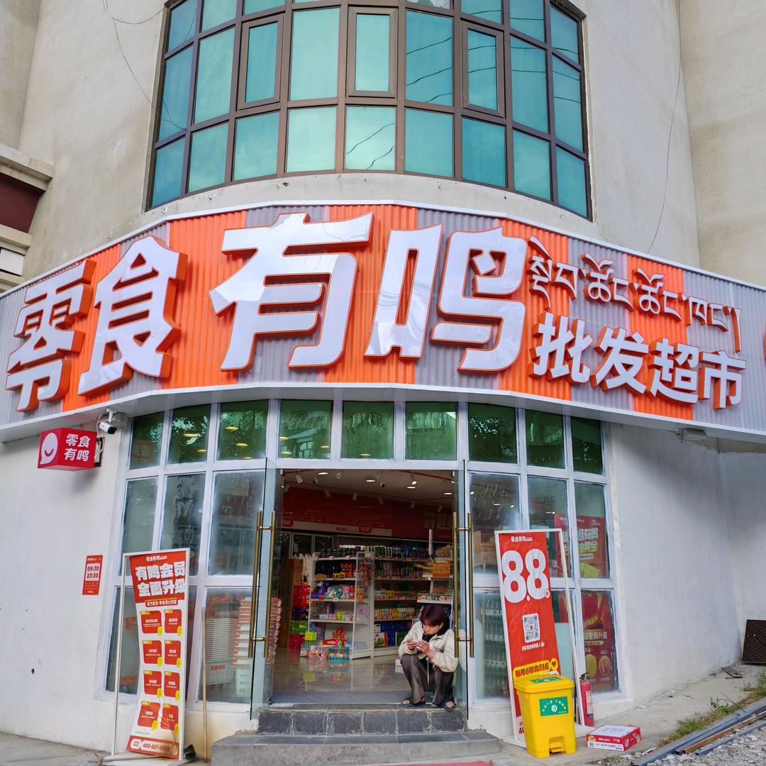 康马零食有鸣批发超市