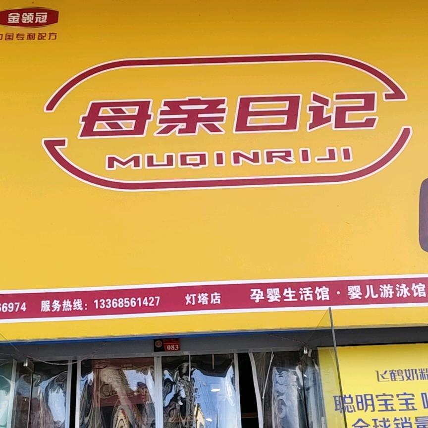 母亲日记灯塔店（王红美）