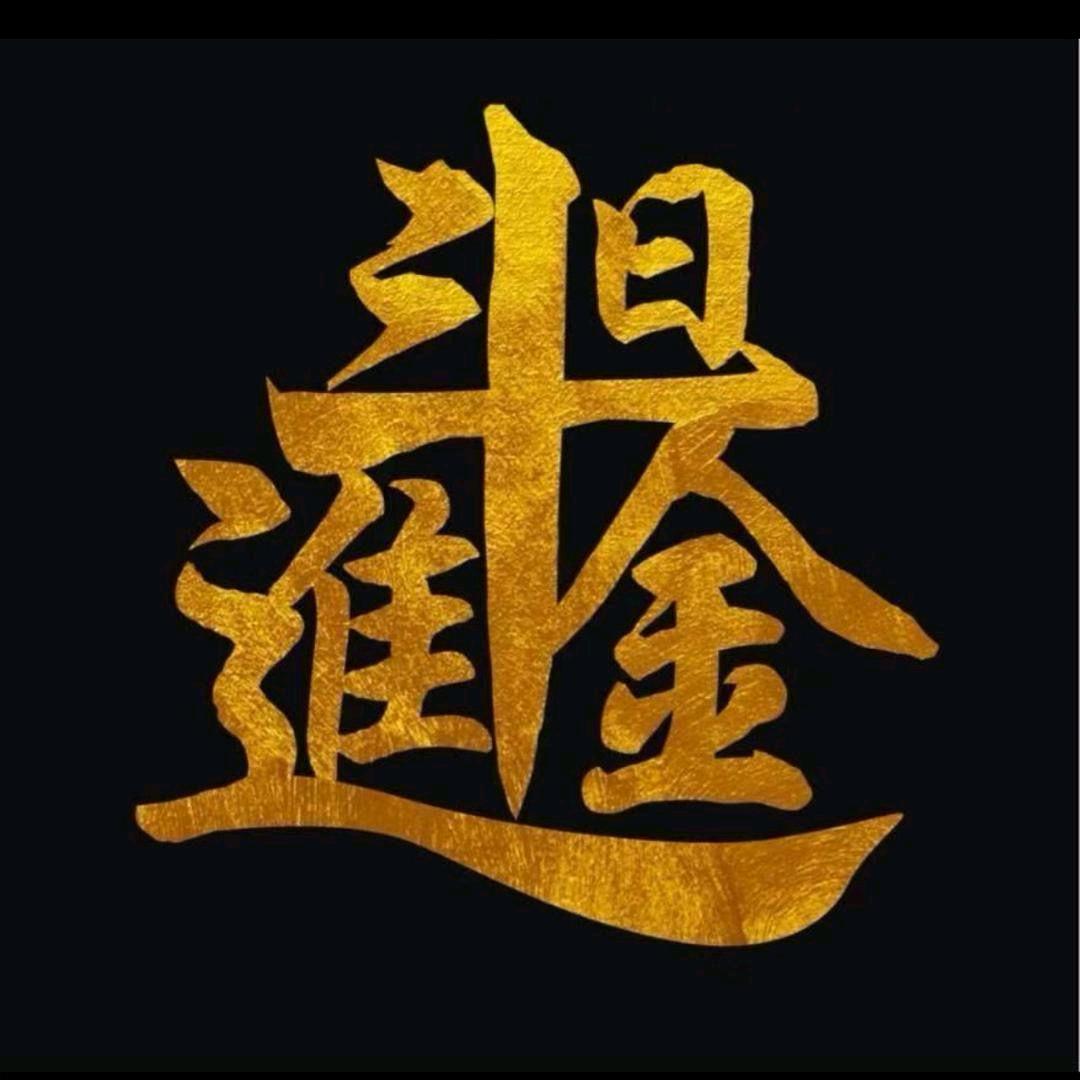 老王要暴富😎