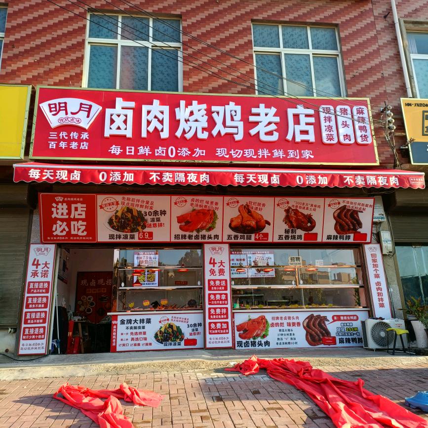 明月卤肉烧鸡郏县王集店