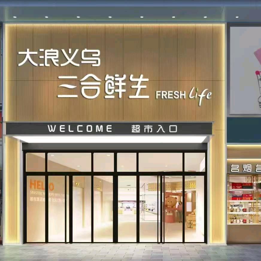兴业三合大浪优品小铺
