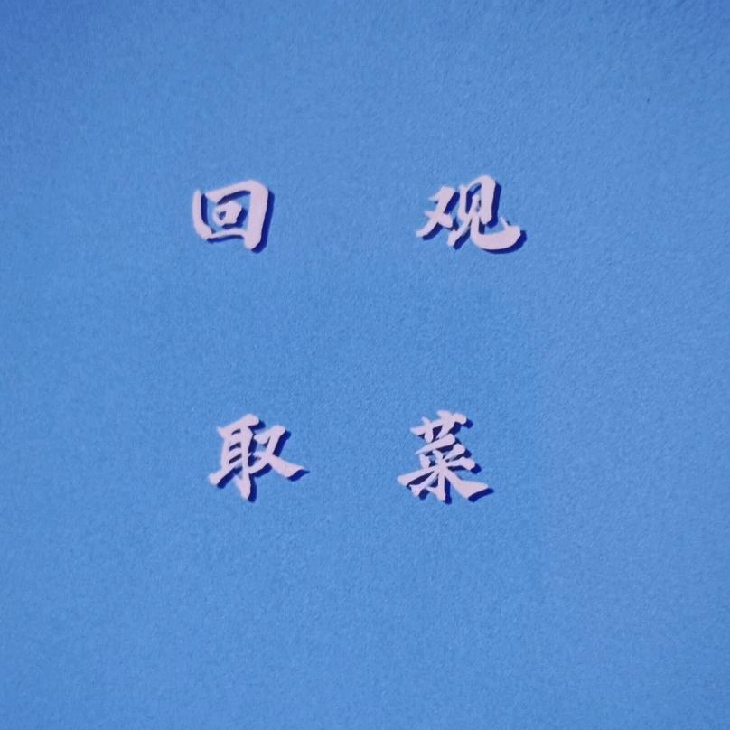 回观☜拿菜