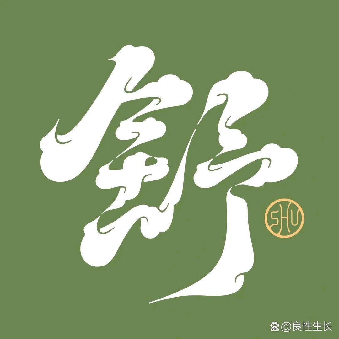 多读点舒