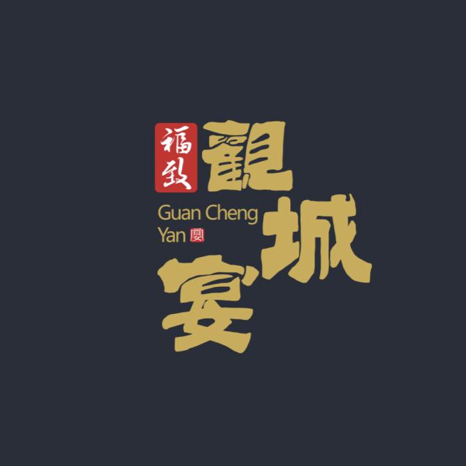 【观城宴】