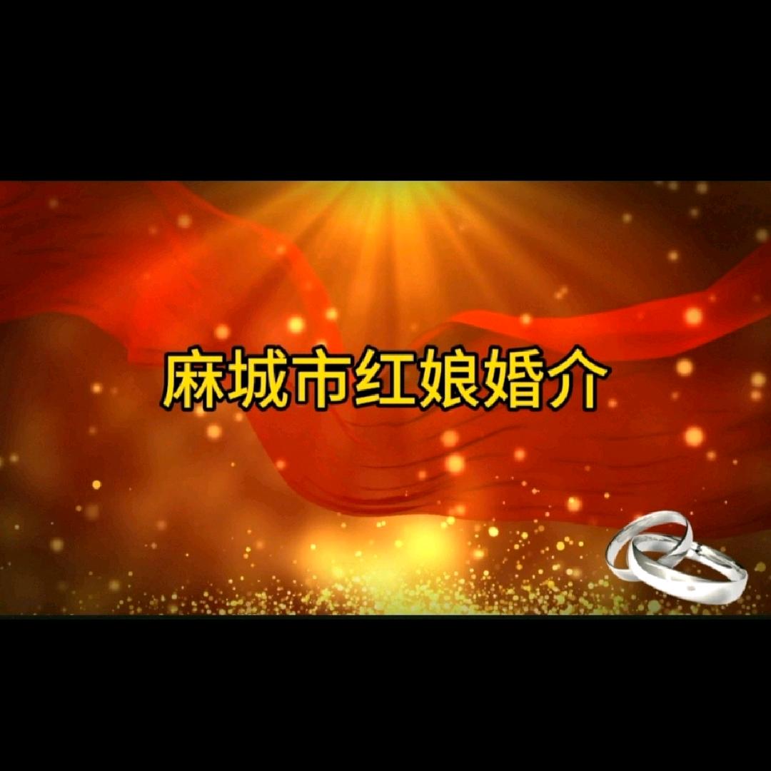 麻城市红娘婚介