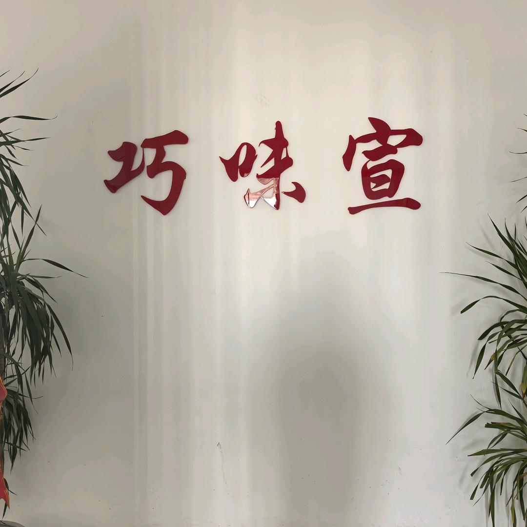 巧味宣工厂店