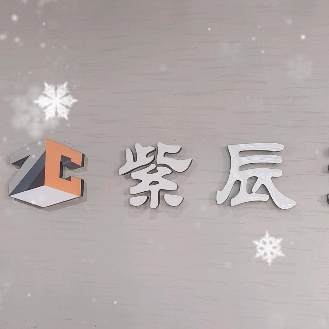 潼南紫辰装饰姚经理