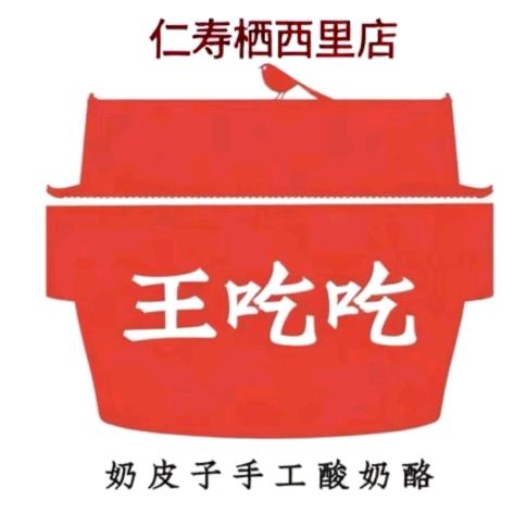 王吃吃手工酸奶（仁寿栖西里店）