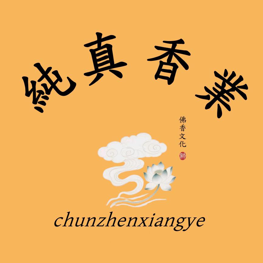 纯真秘制配方香作坊