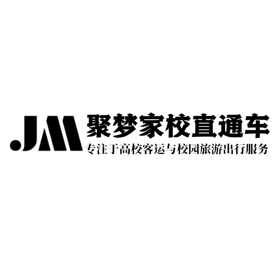 承德聚梦家校直通车客服