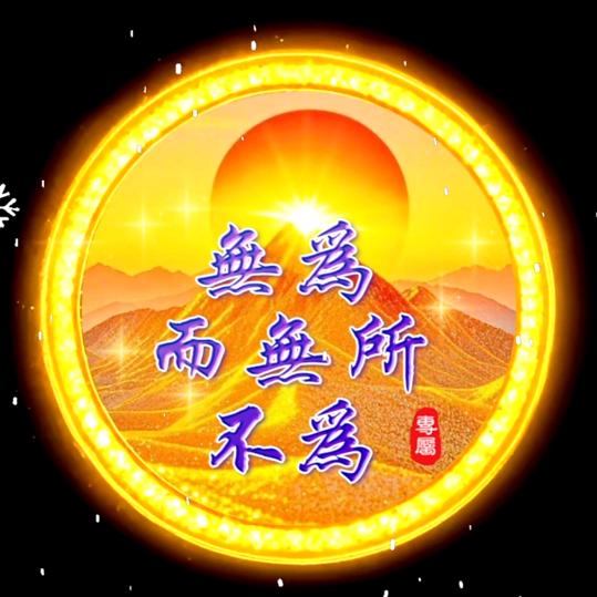 🌈《无为》🌾🌾本草流芳🌾🌾🌿