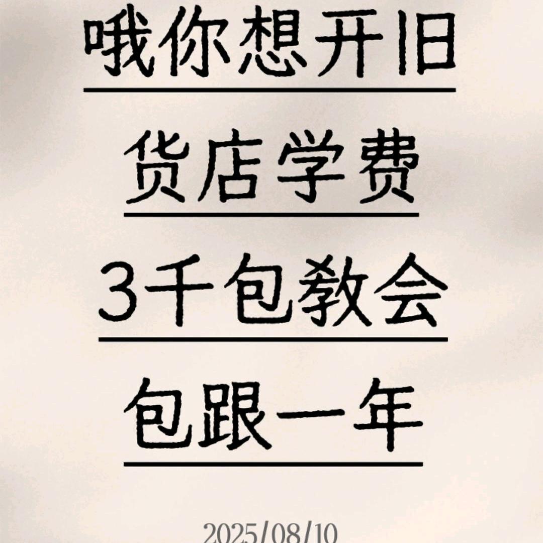 旧货大王（全国收徒弟）