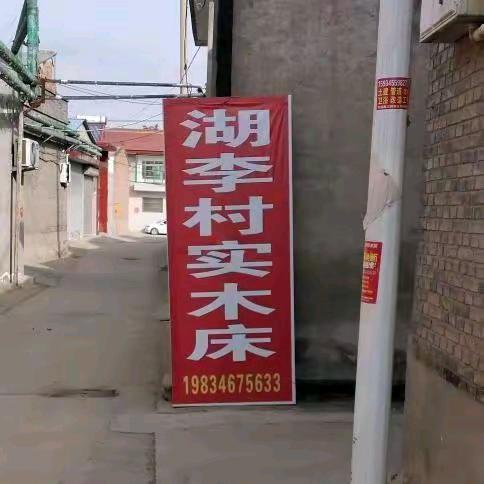 湖李村实木床，实木床690元，690元