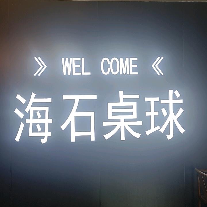 清水河海石台球俱乐部