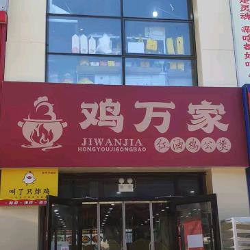 鸡万家红油鸡公煲