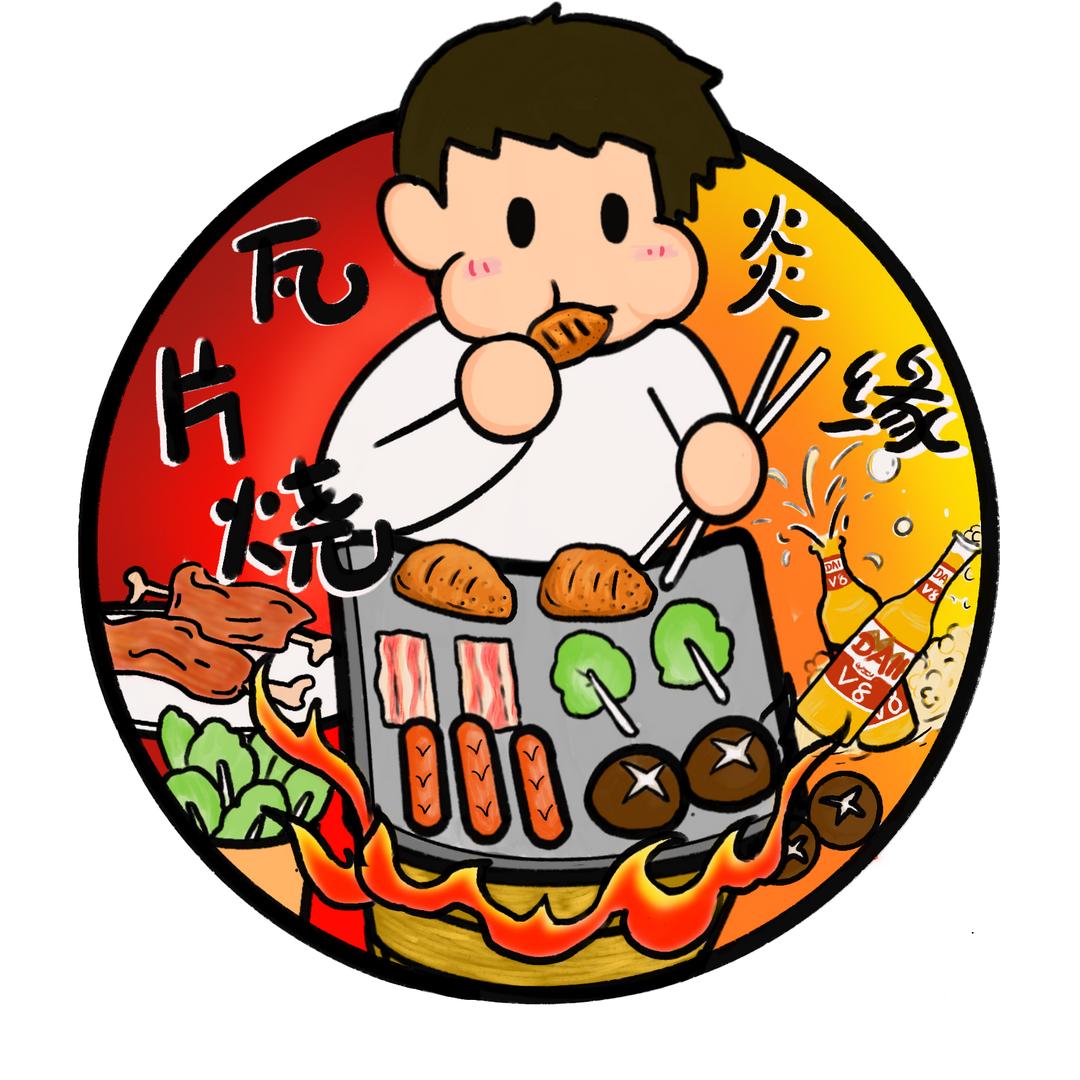 炎缘瓦片烧