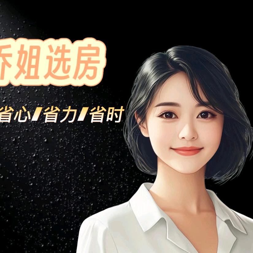 乔姐选房