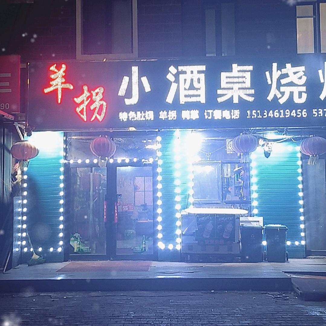 小酒桌烧烤