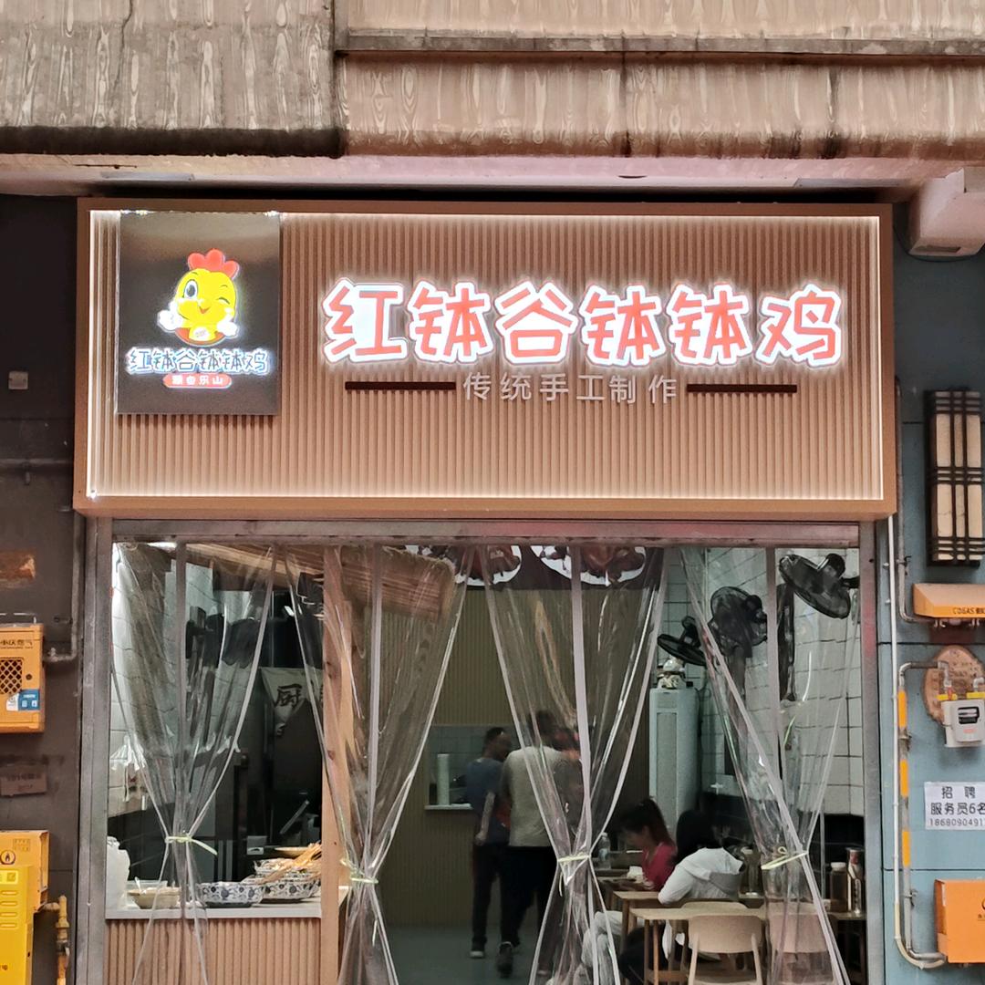 巴南区红钵谷餐饮店（个体工商户）