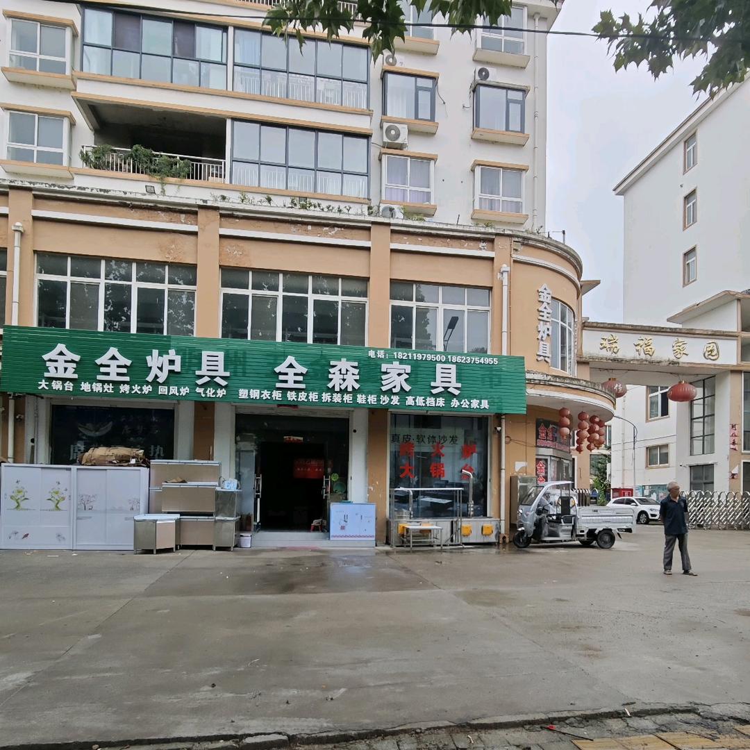 栾川全森家具，金全炉具