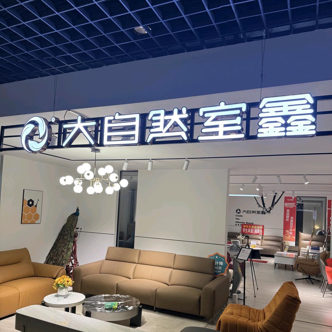 大自然室鑫家具(新乡店)专用号