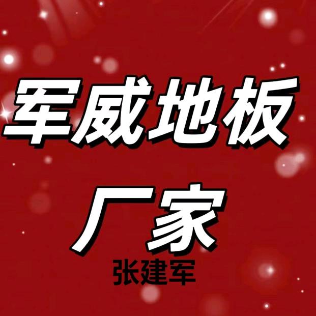 南浔军威地板厂家张建军