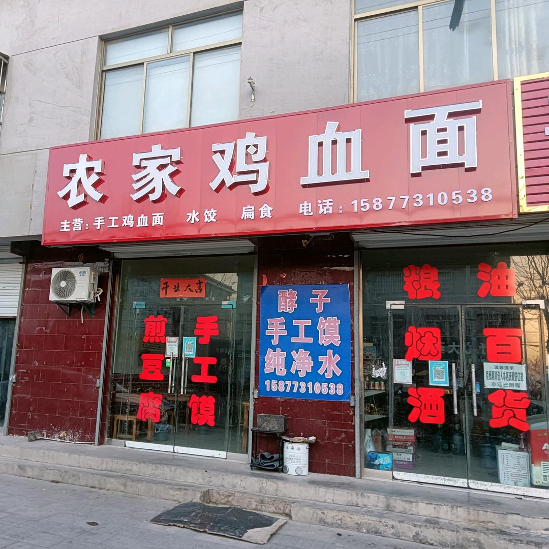 农家手工面食