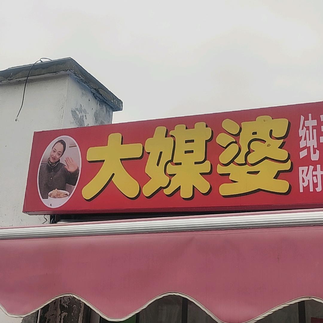 大媒婆（纯手工水饺 馄饨 汤圆）